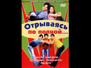 Отрываясь по полной masti, 2004