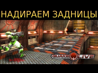 Надираем задницы в quake live