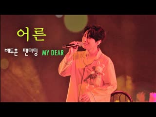 Bae doohoon grown up (fan meeting "me dear")