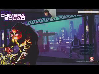 Продолжаем xcom chimera squad