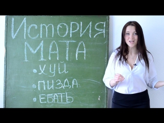 История мата х*й, пи*да, е*ать