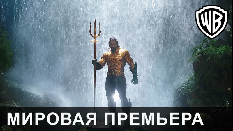 Аквамен мировая премьера в лондоне