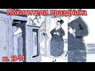 Похитители праздника е малинкина гл 13 14 ( читает бабушка надя )