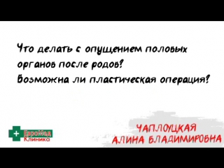 Пластика при опущении половых органов после родов