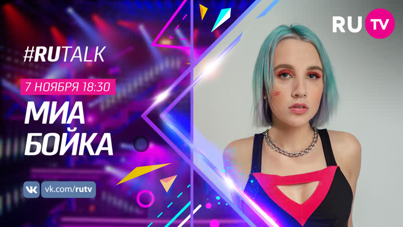 Миа бойка в #rutalk