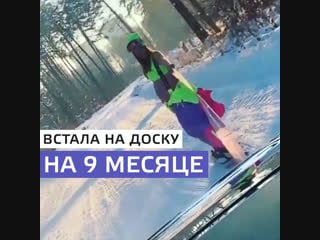 Девушка на девятом месяце катается на сноуборде