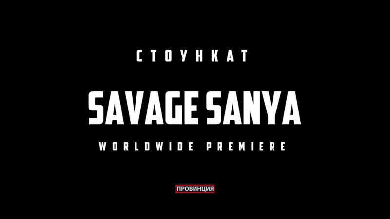 Стоункат savage sanya trailer (feat sector &amp; acetic lady)