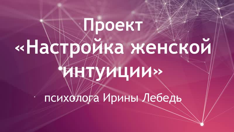 Презентация проекта "настройка женской интуиции" психолога ирины лебедь