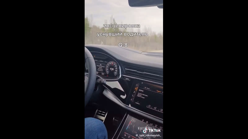 Инсценироа уснувший водитель на audi q8