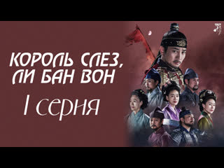 [fsg baddest females] the king of tears, lee bang won | король слез, ли бан вон 1/36