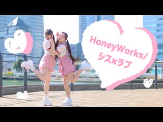 【なひとみこ】シス×ラブ／honeyworks【踊ってみた】 niconico video sm38520527