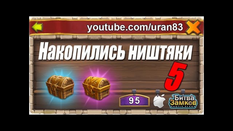 Накопились ништяки #5 битва замков