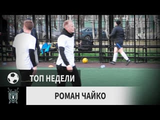 Роман чайко (веселый поселок, 13 й тур)