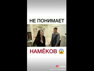 Не понимает намеков