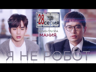 [mania] 28/32 [720] я не робот / i'm not a robot