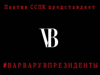 Интервью с варварой