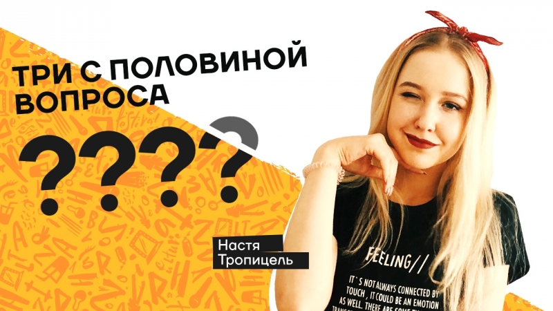 Три з половиною питання | nastya tropiccele