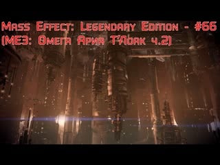 Mass effect legendary edition #66 (ме3 омега ариа т’лоак ч 3)