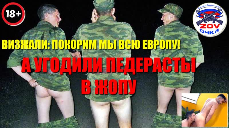 Визжали «покорим мы всю европу!» а угодили педерасты в жопу