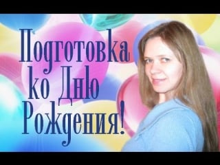 Подготоа ко дню рождения flylady праздничный контрольный журнал