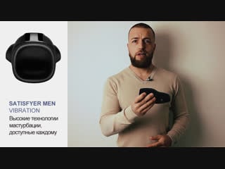 Автоматический мастурбатор satisfyer men vibration