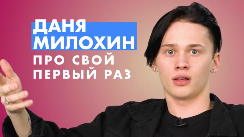 Даня милохин про свой первый раз