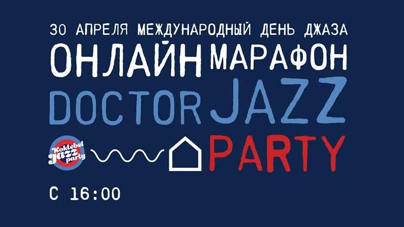 Онлайн марафон в поддержку врачей doctor jazz party