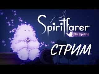 Встречаем лили! [spiritfarer lily update]