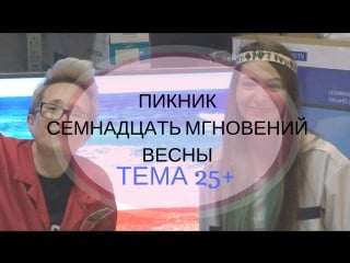 Пикник для челенджа семнадцать мгновений весны в группе тема 25+