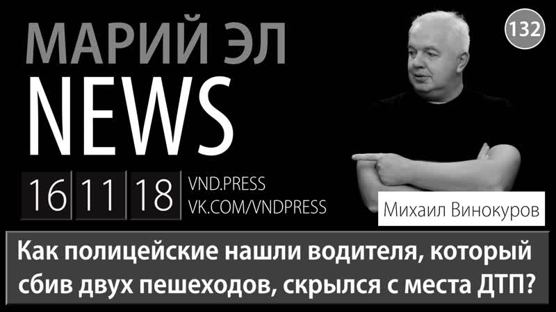 Михаил винокуров марий эл news #132