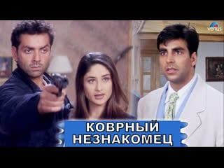 Hd коварный незнакомец 2001 ajnabee акшай кумар, бобби деол, карина капур, бипаша басу | индийский фильм