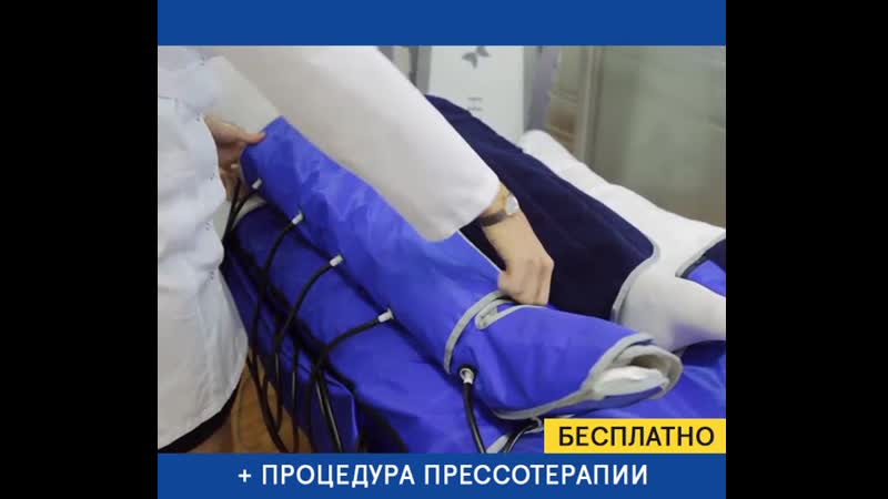 Консультация, диагностика и процедура прессотерапии бесплатно!
