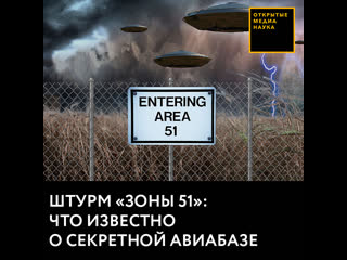 Штурм «зоны 51» что известно о секретной авиабазе