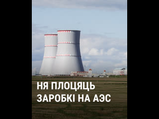 «мы хочам есьці» будаўнікі на аэс скардзяцца, што ім ня плоцяць заробкі