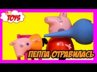 Свинка пеппа мультик игрушками папа свин в деревне пеппе делают клизму джорджу делают укол