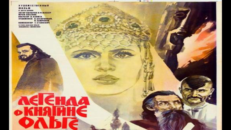 Легенда о княгине ольге (1983)