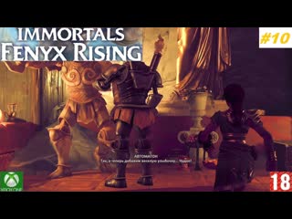 Immortals fenyx rising (xbox one) прохождение #10 (без комментариев)