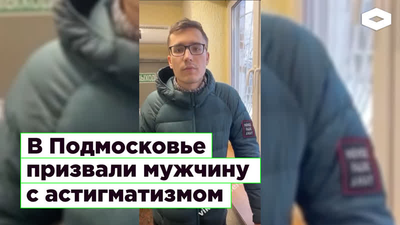 В подмосковье призвали мужчину с астигматизмом