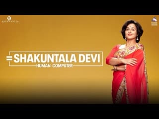 Шакунтала деви человек компьютер(2020) shakuntala devi