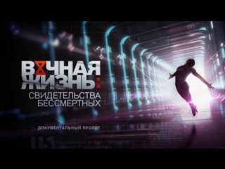 Вечная жизнь свидетельства бессмертных ( 2017 )