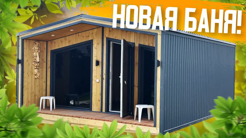 Новая каркасная баня "таганай 2 0" 6х4,6 метра!