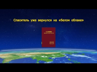 Восточная молния ｜святого духа«спаситель уже вернулся на «белом облаке»»господь иисус уже пришел