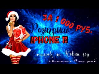 Розыгрыш iphone 11, всего за 1000 руб может стать роскошным подарком на новый год 2020 | нефтеюганск "duty free" |