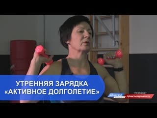 Утренняя зарядка «активное долголетие»