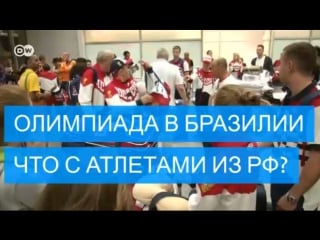 Российская сборная и олимпиада в рио