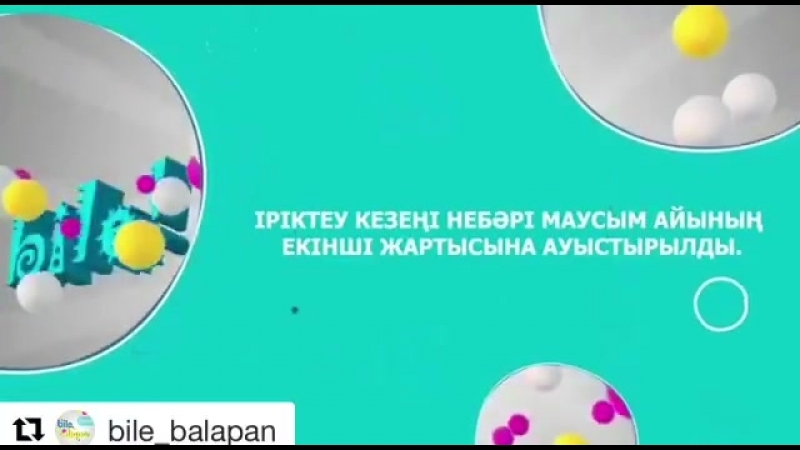 "биле балапан" кастинг