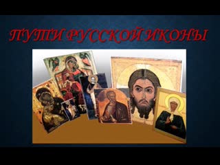 Видеообзор «пути русской иконы»