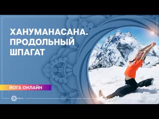 Продольный шпагат хануманасана екатерина андросова