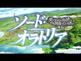 [animeopend] danmachi gaiden sword oratoria 1 op | opening [в подземелье я пойду, там красавицу найду меч оратории 1 опенинг]