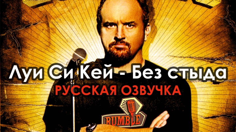 Луи си кей без стыда [2007] русская озвучка rumble